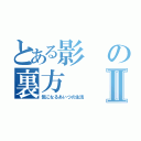 とある影の裏方Ⅱ（気になるあいつの生活）