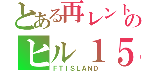 とある再レントのヒル１５ （ＦＴＩＳＬＡＮＤ）