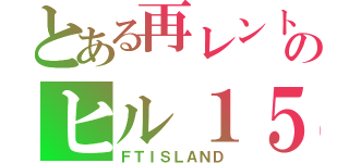 とある再レントのヒル１５ （ＦＴＩＳＬＡＮＤ）