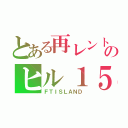 とある再レントのヒル１５ （ＦＴＩＳＬＡＮＤ）