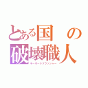 とある国の破壊職人（キーボードクラッシャー）