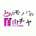 とあるモノノフの自由チャンネル（佐々木プロお料理教室）