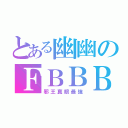 とある幽幽のＦＢＢＢ（邪王真眼最強）