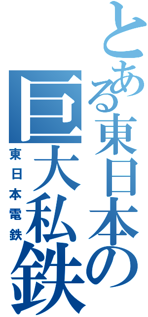 とある東日本の巨大私鉄Ⅱ（東日本電鉄）