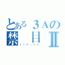 とある３Ａの禁書目録Ⅱ（インデックス）