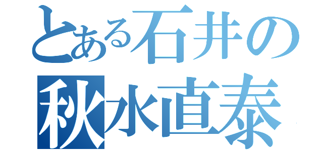 とある石井の秋水直泰（）