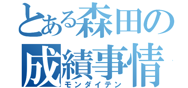 とある森田の成績事情（モンダイテン）