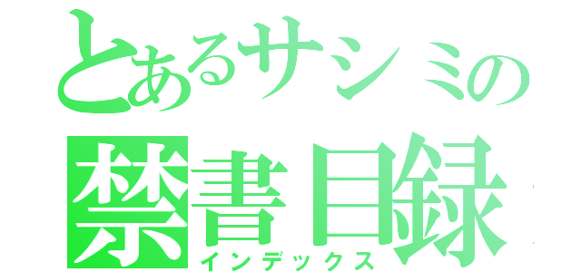 とあるサシミの禁書目録（インデックス）