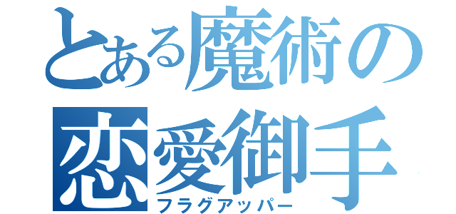 とある魔術の恋愛御手（フラグアッパー）