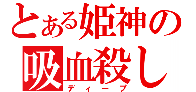 とある姫神の吸血殺し（ディープ）