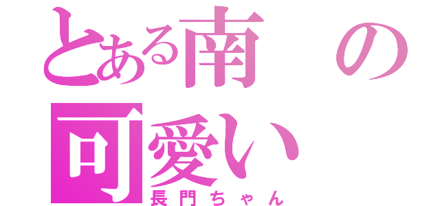 とある南の可愛い（長門ちゃん）