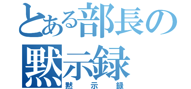 とある部長の黙示録（黙示録）