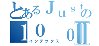 とあるＪｕｓｔｉｃｅＭａｎの１０ ｏｕｔ ｏｆ １０Ⅱ（インデックス）