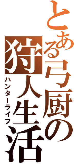 とある弓厨の狩人生活（ハンターライフ）