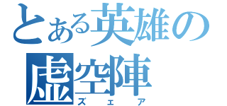 とある英雄の虚空陣（ズェア）