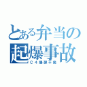 とある弁当の起爆事故（Ｃ４爆弾不発）