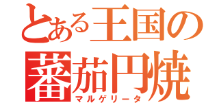 とある王国の蕃茄円焼（マルゲリータ）