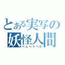 とある実写の妖怪人間（ベムベラベロ）