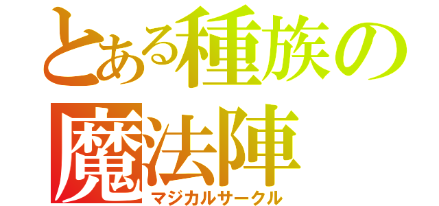 とある種族の魔法陣（マジカルサークル）