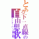 とある下一直線の自由想歌（アンダーバー）