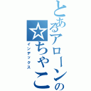 とあるアローンの☆ちゃこ☆（インデックス）