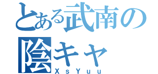 とある武南の陰キャ（ＸｓＹｕｕ）