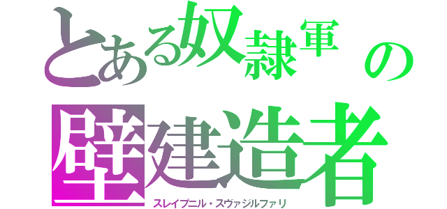 とある奴隷軍　∈・＾ミ┬┬~の壁建造者（スレイプニル・スヴァジルファリ）