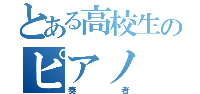 とある高校生のピアノ（奏者）