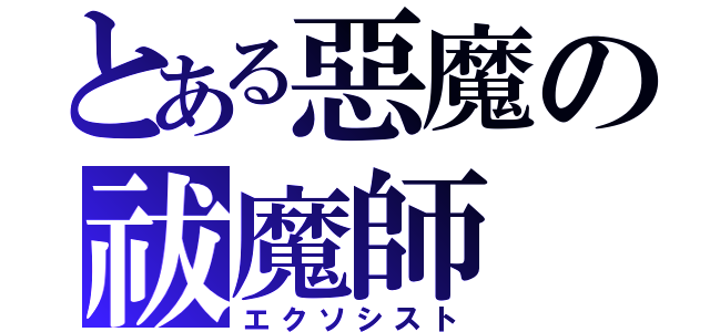 とある惡魔の祓魔師（エクソシスト）