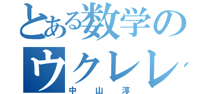 とある数学のウクレレ（中山淳）