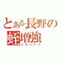 とある長野の蛭増強（ヒルパンプ）