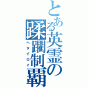 とある英霊の蹂躙制覇（ヘタイロイ）