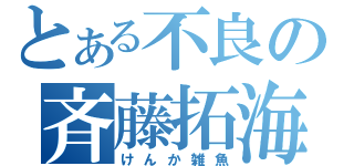 とある不良の斉藤拓海（けんか雑魚）