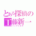 とある探偵の工藤新一（ツンデレ王子）