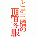 とある三橋の明日冬服（きっと）