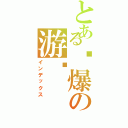 とある惊爆の游戏（インデックス）