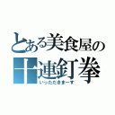 とある美食屋の十連釘拳（いっただきまーす）