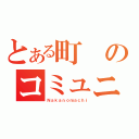 とある町のコミュニティー（Ｎａｋａｎｏｍａｃｈｉ）