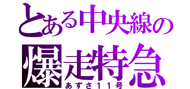 とある中央線の爆走特急（あずさ１１号）