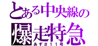 とある中央線の爆走特急（あずさ１１号）