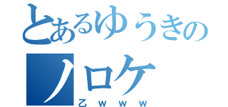 とあるゆうきのノロケ（乙ｗｗｗ）