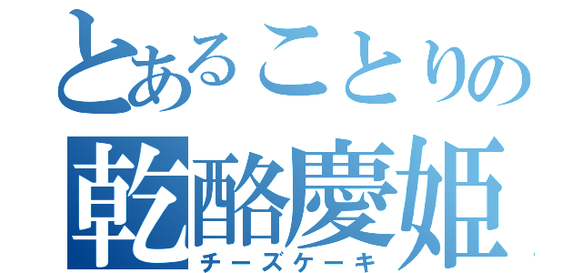 とあることりの乾酪慶姫（チーズケーキ）