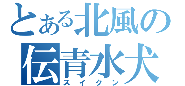 とある北風の伝青水犬（スイクン）