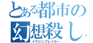 とある都市の幻想殺し（イマジンブレイカー）