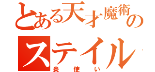 とある天才魔術師のステイル（炎使い）