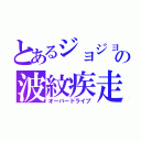 とあるジョジョの波紋疾走（オーバードライブ）