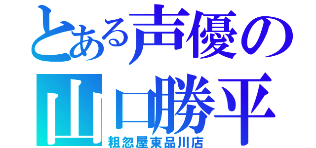 とある声優の山口勝平（粗忽屋東品川店）