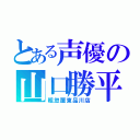 とある声優の山口勝平（粗忽屋東品川店）