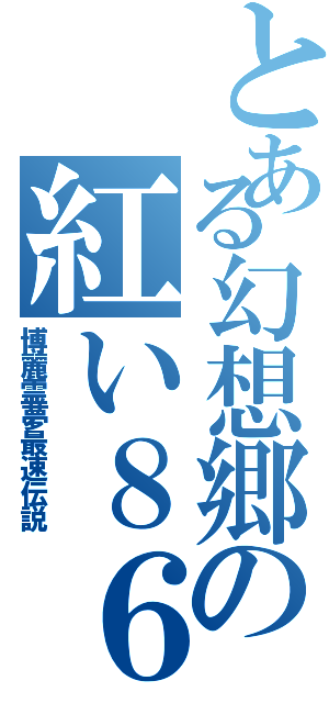 とある幻想郷の紅い８６使い（博麗霊夢最速伝説）