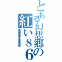 とある幻想郷の紅い８６使い（博麗霊夢最速伝説）